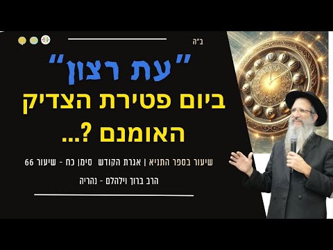 מתי מתגלה "עת רצון" ?