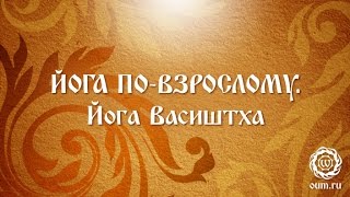 Йога по-взрослому. Йога Васиштха