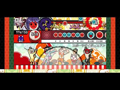 【太鼓の達人プラス】スポーツダイジェスドン(裏) 全良