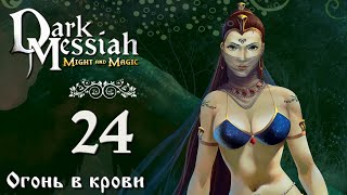 Dark Messiah of Might and Magic прохождение вслепую 24 Огонь в крови