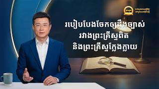 មេរៀនអធិប្បាយព្រះបន្ទូលជាស៊េរី៖ ការស្វែងរកសេចក្ដីពិតនៅក្នុងសេចក្ដីជំនឿ | របៀបបែងចែកឲ្យដឹងច្បាស់រវាងព្រះគ្រីស្ទពិត និងព្រះគ្រីស្ទក្លែងក្លាយ