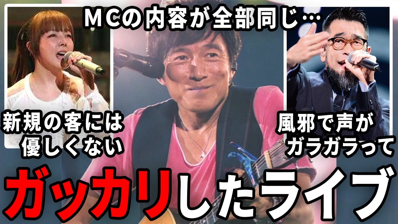 行かなきゃよかったわ…ライブが残念だった歌手・アーティスト【ガルちゃん芸能・有益2ch】