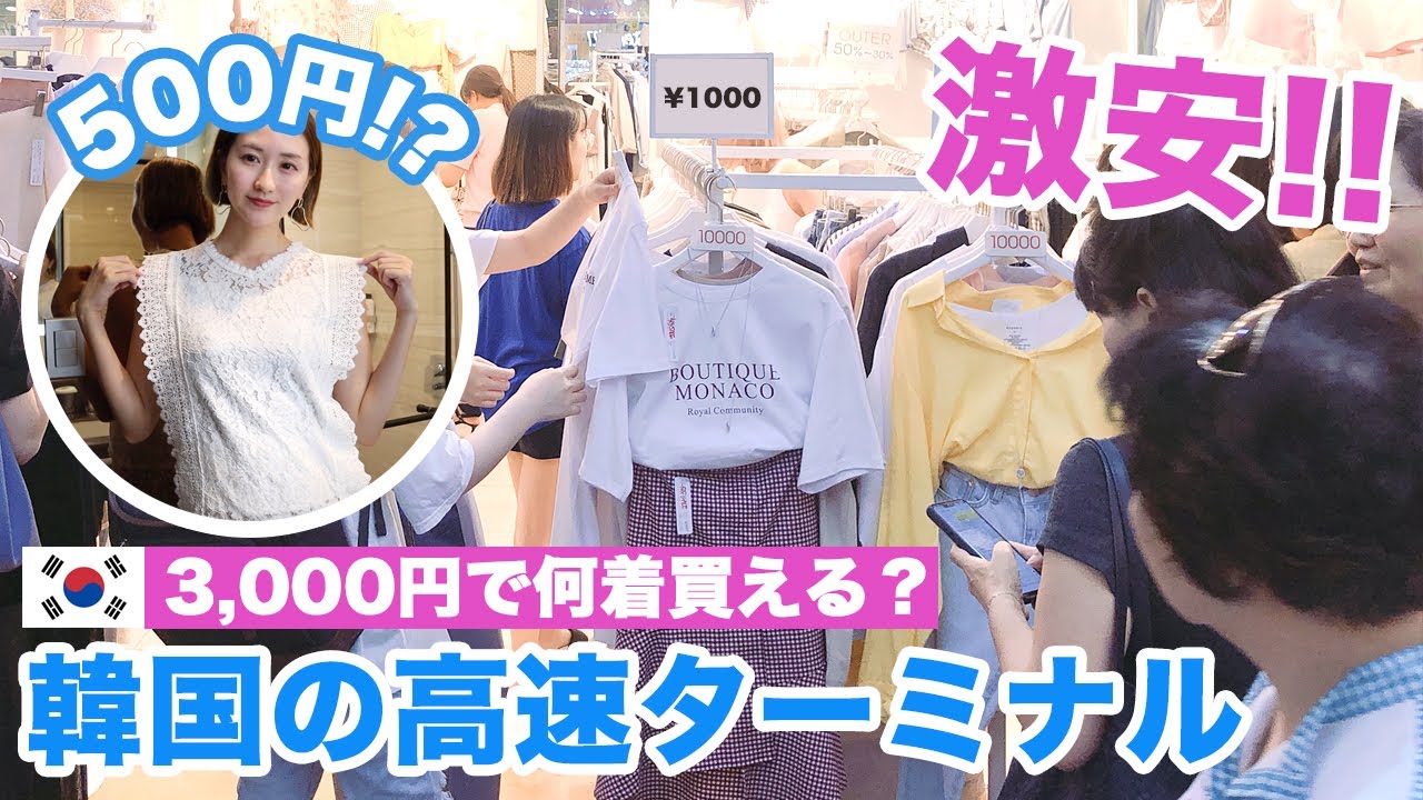 3000円で何着買える？韓国の激安服！高速ターミナル駅GOTOMALLでショッピング♪