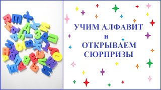 Открываем сюрпризы с игрушками Азбуки для детей учим алфавит AZBUKA