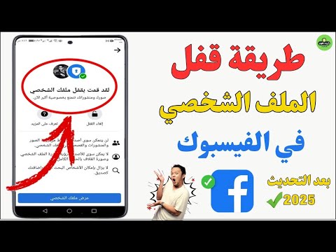 طريقة قفل الملف الشخصي في الفيس بوك بعد التحديث الجديد 2025 خطوة بخطوة للمبتدئين 