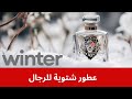 خمس احسن عطور شتوية للرجال  5