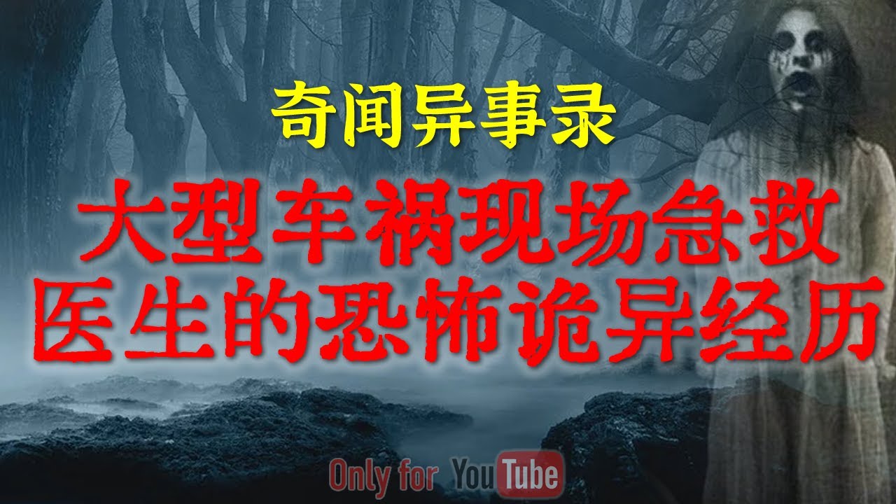 【灵异事件】大型车祸现场急救医生的恐怖诡异经历 | 香港长洲猛鬼度假屋的幽灵传说 #鬼故事 #睡前故事 #解压故事 #灵异故事 #民间故事 #horror #ghost「奇闻异事录--灵异电台」