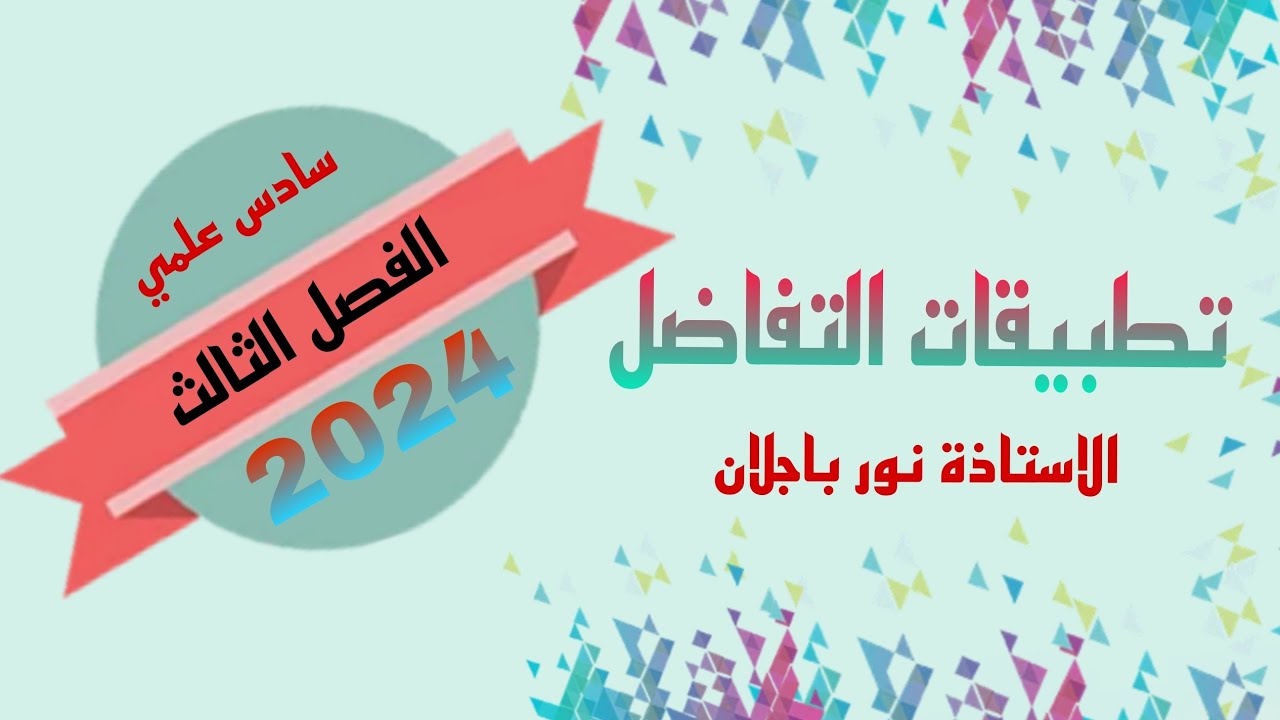 الفصل الثالث/محاضرة1/اساسيات الدخول للمعدلات الزمنية/رياضيات سادس علمي2024/نور باجلان