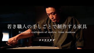 Furniture craftsmen of moltex  from Asakusa　【若き職人の手しごとで制作される家具】