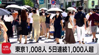 東京で新たに1,008人感染 ５日連続1,000人超（2021年7月18日）