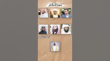 سورة التكاثر بتلاوة القراء( إسلام صبحي- رعد الكردي..) #اكسبلور #قرآن_كريم #لايك