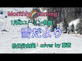 1月のユーミン名曲「雪だより」(歌詞入り) 松任谷由実 Cover by 葉音(Hanon)