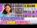 【中天互動LIVE】信義區快閃時裝秀! 台北「斑馬線」成伸展台!?｜中天新聞頻道