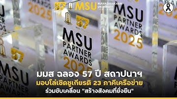 มมส ฉลอง 57 ปี สถาปนาฯ มอบโล่เชิดชูเกียรติ 23 ภาคีเครือข่าย ร่วมขับเคลื่อน “สร้างสังคมที่ยั่งยืน”