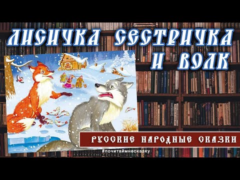Лисичка сестричка и