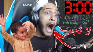 لا تلعب لعبه رعب الساعه 3:00 !! ( ماراح تصدق الي صار )