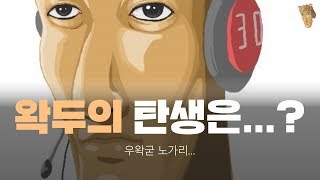 왁두 캐릭터 탄생의 비화 - 왁굳의 노가리