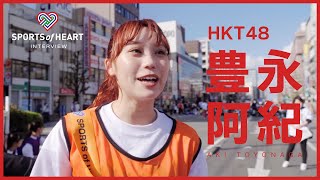 豊永阿紀（HKT48）-スポーツ・オブ・ハート2023インタビュー-