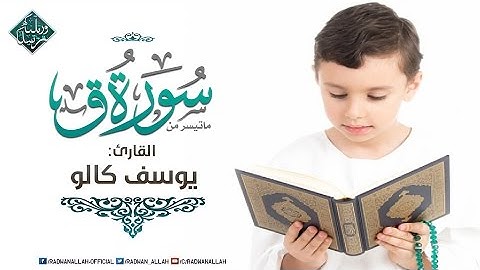 تلاوة من أجمل تلاوات القارئ الصغير يوسف كالو | من سورة ق