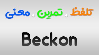 لیست لغات 504 | تمرین ، تلفظ و معنی Beckon به فارسی