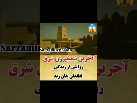 آخرین شمشیر زن شرق روایتی از زندگی لطفعلی خان زند