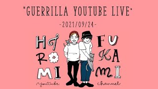 【09/24】双子の気分で急に始まるゲリラYouTubeライブ【ブーメラン】