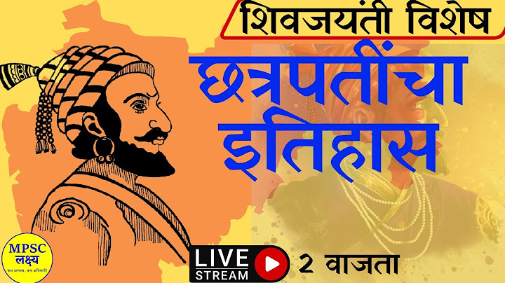 छत्रपती शिवाजी महाराज जयंती विशेष | छत्रपतींचा इतिहास | Shivaji Maharaj