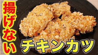 【相性抜群】草加煎餅を衣に使う絶品チキンカツ【ビールに合う】