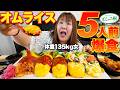 【爆食】体重135kg女がポムの樹のオムライスを5人前食べたら幸せだった！！
