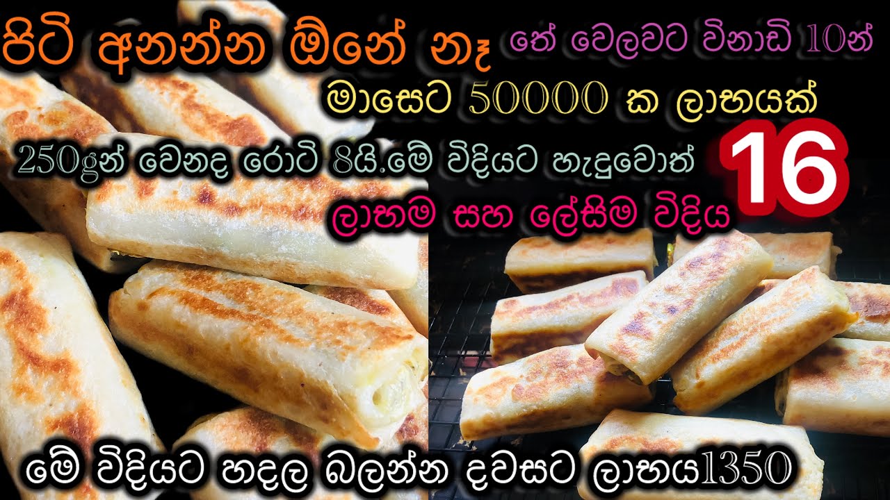 මාසෙකට වියදම 15000න් ලාභය 81000ක් ගන්නේ මෙහෙමයි|පැයගනන් පිටි තෙල් ගාගෙන පිටි අනපු කාලේ ඉවරයි|ටිප්ස්