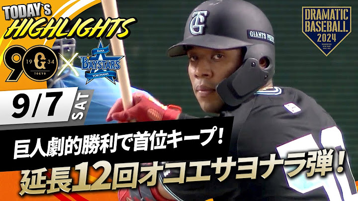 【ハイライト・9/7】巨人劇的勝利で首位キープ！延長12回オコエサヨナラ弾！9回中山同点打・先発井上6回1失点【巨人×DeNA】