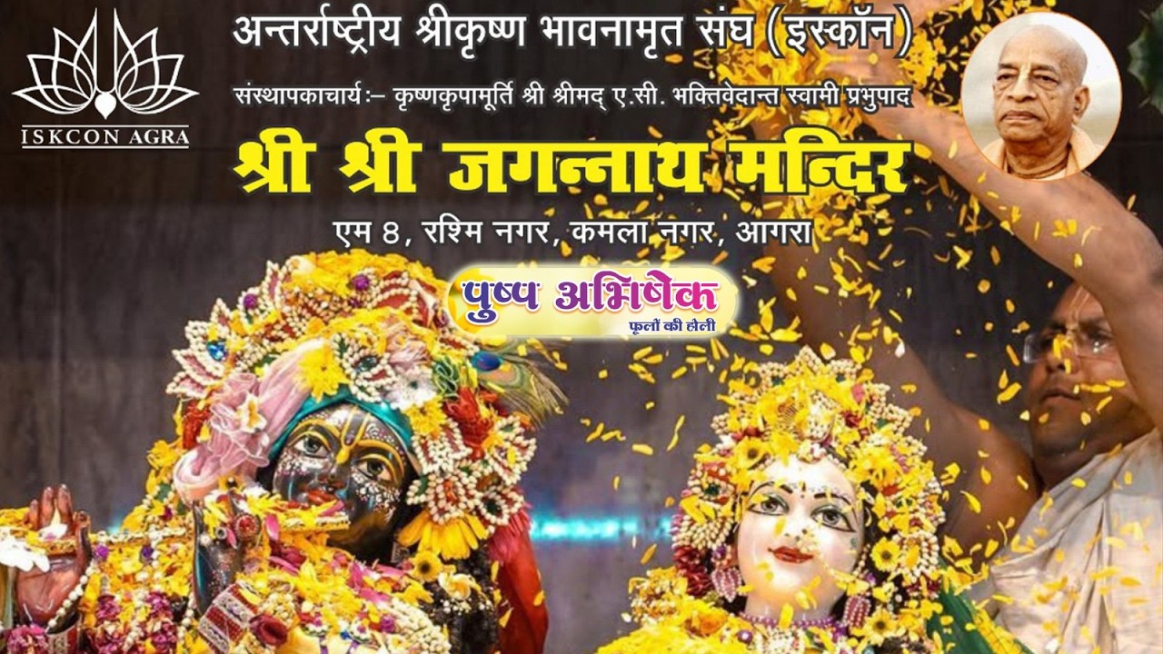 पुष्प अभिषेक , फूलों की होली 2026, इस्कॉन आगरा