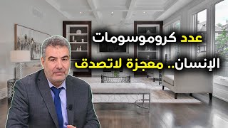 معجزة عددية مذهلة في عدد كروموسومات الإنسان!!