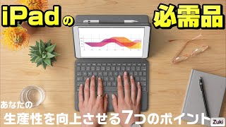 iPadをPCとして使う！！ iPad 9＆無印iPad の必需品！？あなたの生産性を向上させる7つのポイント！【Logicool Combo Touch】