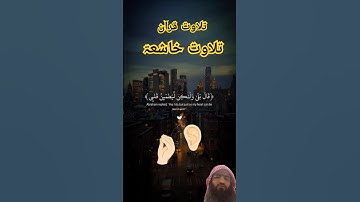 تلاوت#الحرم_المكي#تلاوة_خاشعة #تلاوة_هادئة#تلاوات#حالات_واتس#المصحف #اكسبلور #video #viralvideo