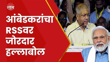 Prakash Ambedkar On Rss | प्रकाश आंबेडकरांचा RSSवर  जोरदार हल्लाबोल | SAAM TV News
