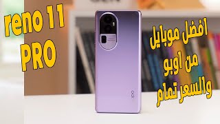 وصل ملك الفئة المتوسطة وقبل اى حد ياشباب  | Oppo Reno 11 Pro