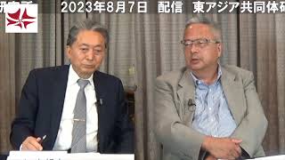 安全保障共同体の構築と平和　ヨーロッパの事例をアジアへ　吉川元(広島市立大広島平和研究所特任教授) × 鳩山友紀夫  【前編】