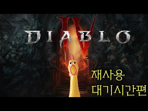 디아블로4 - 재사용 대기시간편