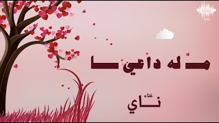 ماله داعي  -  ناي  | مع الكلمات ( النسخة الاصلية )  2021