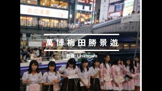 20190621 萬博梅田勝景遊 [大阪之旅 DAY 4]