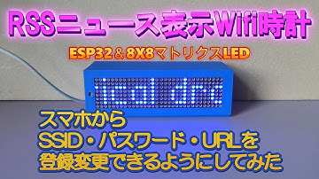 ESP32/RSSニュース表示Wifi時計をスマホからSSID・パスワード・URLを登録変更できるようにしてみた。
