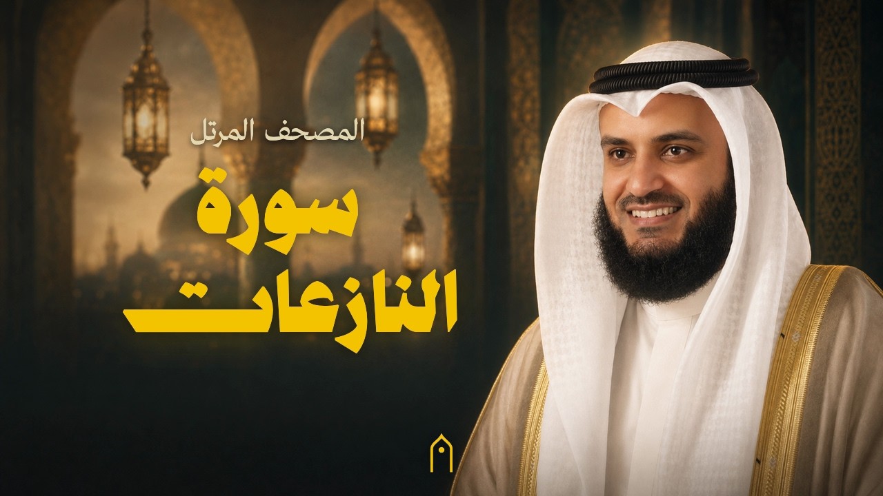 سورة النازعات كاملة | مشاري راشد العفاسي | المصحف المرتل | مكتوبة HD | Surah An-Nazi-At Full