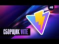 Vite | сборщик нового поколения #8 - Импорт файлов