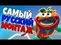 САМЫЙ РУССКИЙ МОНТАЖ В ФОРТНАЙТ!