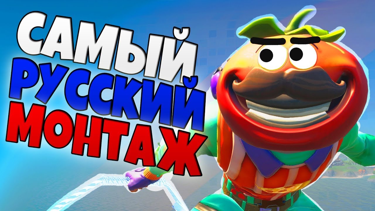 САМЫЙ РУССКИЙ МОНТАЖ В ФОРТНАЙТ! - YouTube