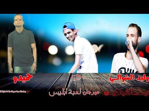 مهرجان لعبة إبليس مع البشر عمر  وابن حميدو و وليد الشوالي  توزيع عمر 