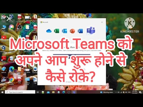 वीडियो: मैं Microsoft टीमों को प्रारंभ होने से कैसे रोकूँ?