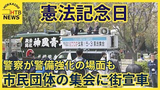 憲法記念日市民団体の集会に右翼団体の街宣車…演説が遮られ警察が警備を強化する場面も札幌市