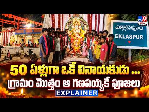 Explainer : 50 ఏళ్లుగా ఒకే వినాయకుడు ...గ్రామం మొత్తం ఆ గణపయ్యకే పూజలు  - TV9 - TV9